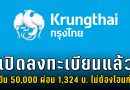 กรุงไทย แนะ วิธีสมัคร สินเชื่อ “อเนกประสงค์” 50,000 ผ่อน 1,324 บาท ต่อเดือน ไม่ค้ำประกัน ไม่ต้องโอนก่อน
